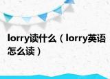 lorry读什么（lorry英语怎么读）