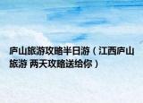 庐山旅游攻略半日游（江西庐山旅游 两天攻略送给你）