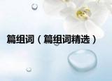 篇组词（篇组词精选）