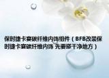 保时捷卡宴碳纤维内饰组件（BFB改装保时捷卡宴碳纤维内饰 先要搽干净地方）