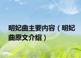 明妃曲主要内容（明妃曲原文介绍）