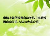 电脑上如何设置自动关机（电脑设置自动关机 方法与大家介绍）