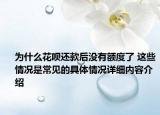 为什么花呗还款后没有额度了 这些情况是常见的具体情况详细内容介绍