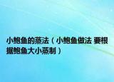 小鲍鱼的蒸法（小鲍鱼做法 要根据鲍鱼大小蒸制）