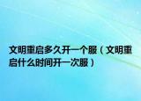 文明重启多久开一个服（文明重启什么时间开一次服）