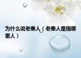 为什么说老秦人（老秦人是指哪里人）