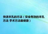 快速丰乳的方法（安全有效的丰乳方法 手术方法最便捷）