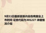 9月11日最新更新内容森鹰窗业上市时间 证券代码为301227 详细情况介绍
