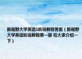 新视野大学英语1听说教程答案（新视野大学英语听说教程第一册 给大家介绍一下）