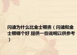 闪迪为什么比金士顿贵（闪迪和金士顿哪个好 提供一些说明以供参考）
