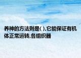 养神的方法则是( ),它能保证有机体正常运转,各组织器