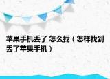 苹果手机丢了 怎么找（怎样找到丢了苹果手机）