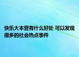 快乐大本营有什么好处 可以发现很多的社会热点事件