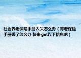 社会养老保险手册丢失怎么办（养老保险手册丢了怎么办 快来get以下信息吧）