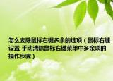 怎么去除鼠标右键多余的选项（鼠标右键设置 手动清除鼠标右键菜单中多余项的操作步骤）