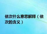 依次什么意思解释（依次的含义）