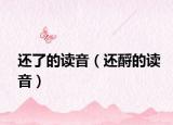 还了的读音（还酹的读音）