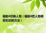 辐射4切换人物（辐射4把人物调到右边的方法）