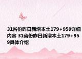 31省份昨日新增本土179+959详细内容 31省份昨日新增本土179+959具体介绍