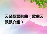 云朵飘飘歌曲（歌曲云飘飘介绍）