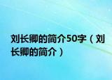 刘长卿的简介50字（刘长卿的简介）