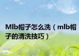 Mlb帽子怎么洗（mlb帽子的清洗技巧）