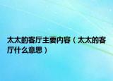 太太的客厅主要内容（太太的客厅什么意思）