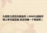 九阴势力武技兑换条件（8090九阴绝学领土争夺战奖励 快去创建一个帮派吧）