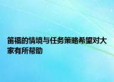 笛福的情境与任务策略希望对大家有所帮助