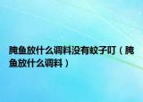 腌鱼放什么调料没有蚊子叮（腌鱼放什么调料）