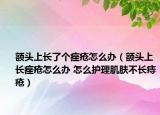 额头上长了个痤疮怎么办（额头上长痤疮怎么办 怎么护理肌肤不长痔疮）