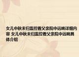 女儿中秋未归监控看父亲院中远眺详细内容 女儿中秋未归监控看父亲院中远眺具体介绍