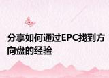 分享如何通过EPC找到方向盘的经验