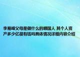 李易峰父母是做什么的哪国人 其个人资产多少亿很有钱吗具体情况详细内容介绍
