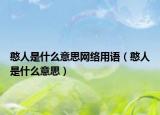 憨人是什么意思网络用语（憨人是什么意思）