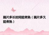 藕片多长时间能煮熟（藕片多久能煮熟）
