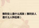 雅利安人是什么民族（雅利安人是什么人种后裔）