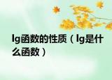 lg函数的性质（lg是什么函数）