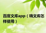 百度文库app（嗨文库怎样使用）