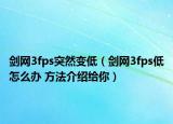 剑网3fps突然变低（剑网3fps低怎么办 方法介绍给你）