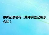 原神记录储存（原神实验记录怎么找）