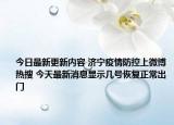 今日最新更新内容 济宁疫情防控上微博热搜 今天最新消息显示几号恢复正常出门