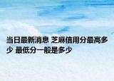 当日最新消息 芝麻信用分最高多少 最低分一般是多少