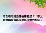 怎么看电脑当前使用的显卡（怎么看电脑显卡最简单最原始的方法）