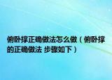 俯卧撑正确做法怎么做（俯卧撑的正确做法 步骤如下）