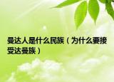 曼达人是什么民族（为什么要接受达曼族）