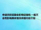申请贷款延期会影响征信吗 一般不会有影响具体情况详细内容介绍