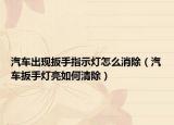 汽车出现扳手指示灯怎么消除（汽车扳手灯亮如何清除）