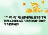 2022年9月11日最新相关报道消息 李易峰因多次嫖娼被警方行拘 嫖娼对象是谁怎么被抓到的