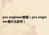 pro engineer教程（pro engineer是什么软件）